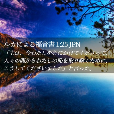 Picture 02 - ルカによる福音書 1:25 JPN - 「主は、今わたしを心にかけてくだ - Bible Verse Picture