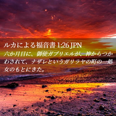 Picture 02 - ルカによる福音書 1:26 JPN - 六か月目に、御使ガブリエルが、神 - Bible Verse Picture