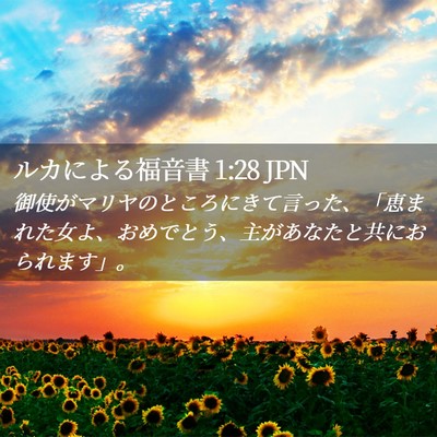 Picture 02 - ルカによる福音書 1:28 JPN - 御使がマリヤのところにきて言った - Bible Verse Picture