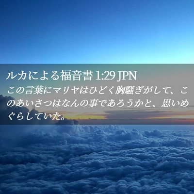 Picture 02 - ルカによる福音書 1:29 JPN - この言葉にマリヤはひどく胸騒ぎが - Bible Verse Picture