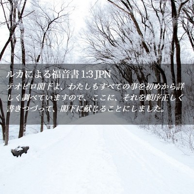 Picture 02 - ルカによる福音書 1:3 JPN - テオピロ閣下よ、わたしもすべての - Bible Verse Picture