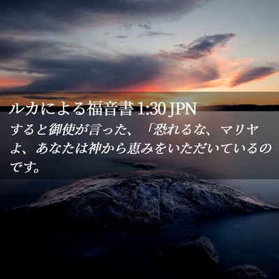 Picture 02 - ルカによる福音書 1:30 JPN - すると御使が言った、「恐れるな、 - Bible Verse Picture