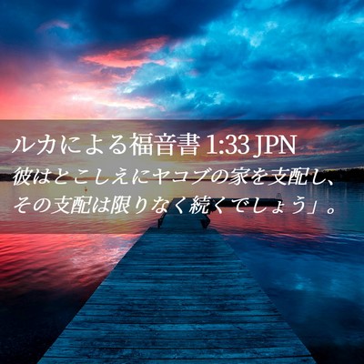Picture 02 - ルカによる福音書 1:33 JPN - 彼はとこしえにヤコブの家を支配し - Bible Verse Picture