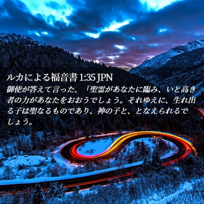 Picture 02 - ルカによる福音書 1:35 JPN - 御使が答えて言った、「聖霊があな - Bible Verse Picture