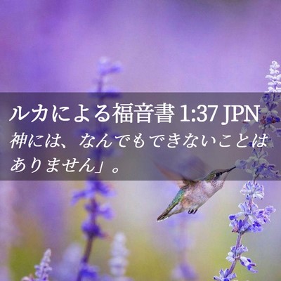 Picture 02 - ルカによる福音書 1:37 JPN - 神には、なんでもできないことはあ - Bible Verse Picture