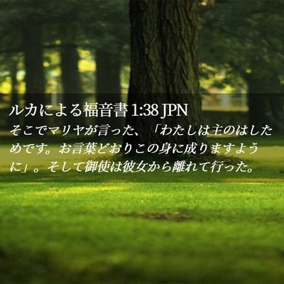 Picture 02 - ルカによる福音書 1:38 JPN - そこでマリヤが言った、「わたしは - Bible Verse Picture