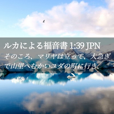 Picture 02 - ルカによる福音書 1:39 JPN - そのころ、マリヤは立って、大急ぎ - Bible Verse Picture