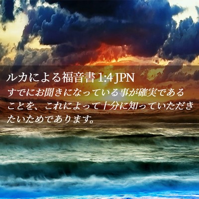 Picture 02 - ルカによる福音書 1:4 JPN - すでにお聞きになっている事が確実 - Bible Verse Picture