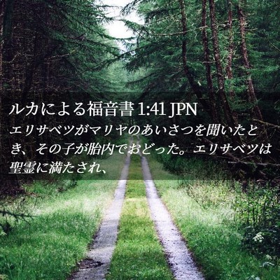 Picture 02 - ルカによる福音書 1:41 JPN - エリサベツがマリヤのあいさつを聞 - Bible Verse Picture