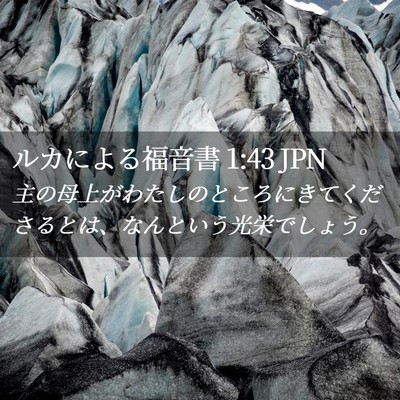 Picture 02 - ルカによる福音書 1:43 JPN - 主の母上がわたしのところにきてく - Bible Verse Picture