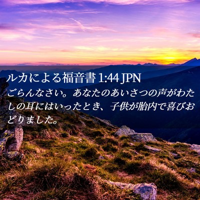 Picture 02 - ルカによる福音書 1:44 JPN - ごらんなさい。あなたのあいさつの - Bible Verse Picture