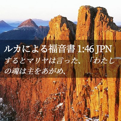 Picture 02 - ルカによる福音書 1:46 JPN - するとマリヤは言った、「わたしの - Bible Verse Picture