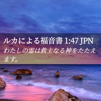 Picture 02 - ルカによる福音書 1:47 JPN - わたしの霊は救主なる神をたたえま - Bible Verse Picture