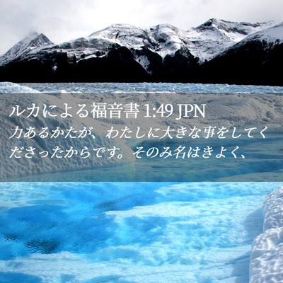 Picture 02 - ルカによる福音書 1:49 JPN - 力あるかたが、わたしに大きな事を - Bible Verse Picture