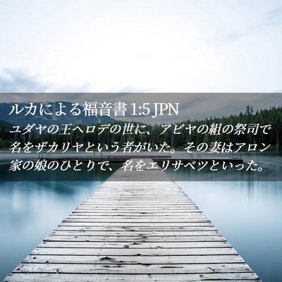 Picture 02 - ルカによる福音書 1:5 JPN - ユダヤの王ヘロデの世に、アビヤの - Bible Verse Picture