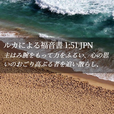 Picture 02 - ルカによる福音書 1:51 JPN - 主はみ腕をもって力をふるい、心の - Bible Verse Picture