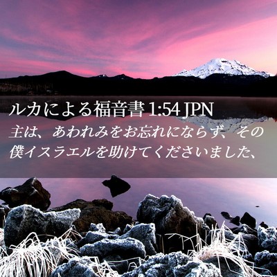 Picture 02 - ルカによる福音書 1:54 JPN - 主は、あわれみをお忘れにならず、 - Bible Verse Picture