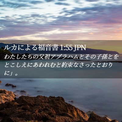 Picture 02 - ルカによる福音書 1:55 JPN - わたしたちの父祖アブラハムとその - Bible Verse Picture