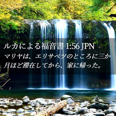 Picture 02 - ルカによる福音書 1:56 JPN - マリヤは、エリサベツのところに三 - Bible Verse Picture