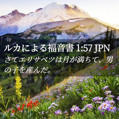 Picture 02 - ルカによる福音書 1:57 JPN - さてエリサベツは月が満ちて、男の - Bible Verse Picture