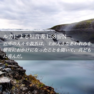 Picture 02 - ルカによる福音書 1:58 JPN - 近所の人々や親族は、主が大きなあ - Bible Verse Picture