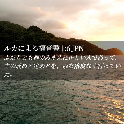 Picture 02 - ルカによる福音書 1:6 JPN - ふたりとも神のみまえに正しい人で - Bible Verse Picture