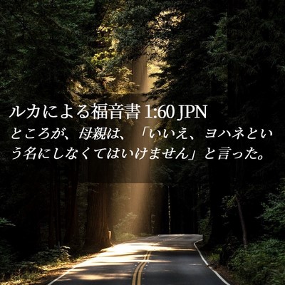 Picture 02 - ルカによる福音書 1:60 JPN - ところが、母親は、「いいえ、ヨハ - Bible Verse Picture