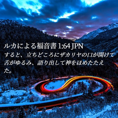 Picture 02 - ルカによる福音書 1:64 JPN - すると、立ちどころにザカリヤの口 - Bible Verse Picture
