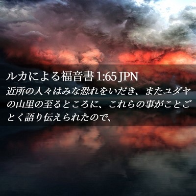 Picture 02 - ルカによる福音書 1:65 JPN - 近所の人々はみな恐れをいだき、ま - Bible Verse Picture