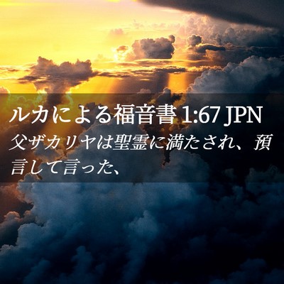 Picture 02 - ルカによる福音書 1:67 JPN - 父ザカリヤは聖霊に満たされ、預言 - Bible Verse Picture