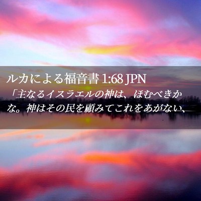 Picture 02 - ルカによる福音書 1:68 JPN - 「主なるイスラエルの神は、ほむべ - Bible Verse Picture