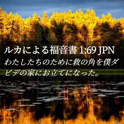 Picture 02 - ルカによる福音書 1:69 JPN - わたしたちのために救の角を僕ダビ - Bible Verse Picture