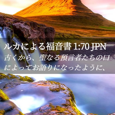 Picture 02 - ルカによる福音書 1:70 JPN - 古くから、聖なる預言者たちの口に - Bible Verse Picture