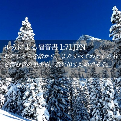 Picture 02 - ルカによる福音書 1:71 JPN - わたしたちを敵から、またすべてわ - Bible Verse Picture