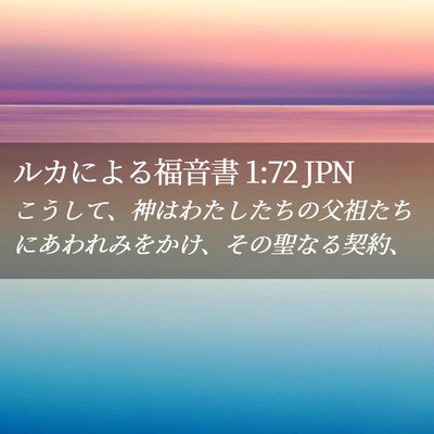 Picture 02 - ルカによる福音書 1:72 JPN - こうして、神はわたしたちの父祖た - Bible Verse Picture