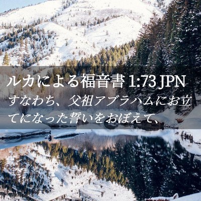 Picture 02 - ルカによる福音書 1:73 JPN - すなわち、父祖アブラハムにお立て - Bible Verse Picture