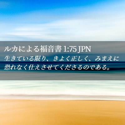 Picture 02 - ルカによる福音書 1:75 JPN - 生きている限り、きよく正しく、み - Bible Verse Picture