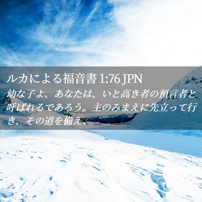 Picture 02 - ルカによる福音書 1:76 JPN - 幼な子よ、あなたは、いと高き者の - Bible Verse Picture
