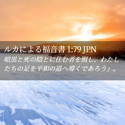 Picture 02 - ルカによる福音書 1:79 JPN - 暗黒と死の陰とに住む者を照し、わ - Bible Verse Picture