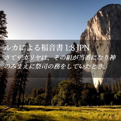 Picture 02 - ルカによる福音書 1:8 JPN - さてザカリヤは、その組が当番にな - Bible Verse Picture