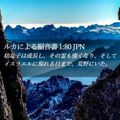 Picture 02 - ルカによる福音書 1:80 JPN - 幼な子は成長し、その霊も強くなり - Bible Verse Picture