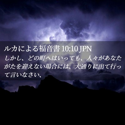 Picture 02 - ルカによる福音書 10:10 JPN - しかし、どの町へはいっても、人々 - Bible Verse Picture