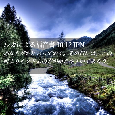 Picture 02 - ルカによる福音書 10:12 JPN - あなたがたに言っておく。その日に - Bible Verse Picture