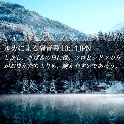 Picture 02 - ルカによる福音書 10:14 JPN - しかし、さばきの日には、ツロとシ - Bible Verse Picture