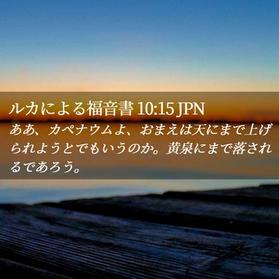 Picture 02 - ルカによる福音書 10:15 JPN - ああ、カペナウムよ、おまえは天に - Bible Verse Picture