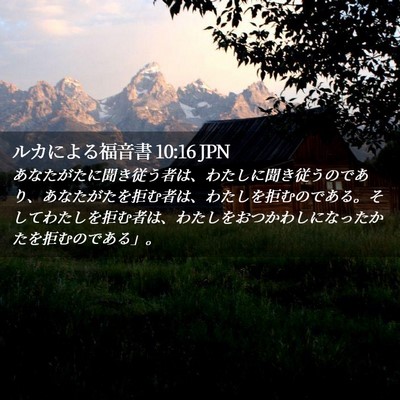 Picture 02 - ルカによる福音書 10:16 JPN - あなたがたに聞き従う者は、わたし - Bible Verse Picture