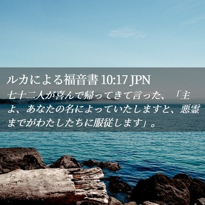 Picture 02 - ルカによる福音書 10:17 JPN - 七十二人が喜んで帰ってきて言った - Bible Verse Picture