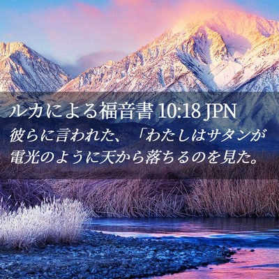Picture 02 - ルカによる福音書 10:18 JPN - 彼らに言われた、「わたしはサタン - Bible Verse Picture