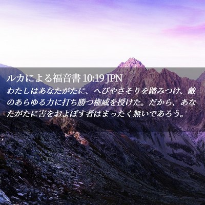 Picture 02 - ルカによる福音書 10:19 JPN - わたしはあなたがたに、へびやさそ - Bible Verse Picture