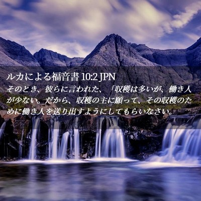 Picture 02 - ルカによる福音書 10:2 JPN - そのとき、彼らに言われた、「収穫 - Bible Verse Picture